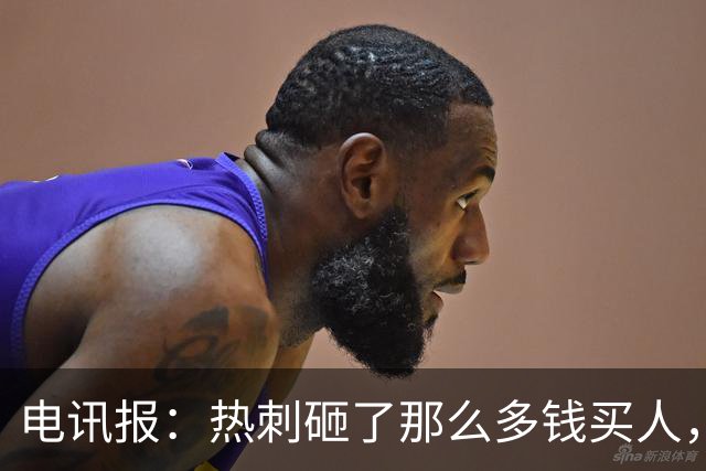 电讯报：热刺砸了那么多钱买人，居然连个靠谱的中锋和门将都没有